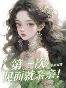 第一次见面就亲亲!