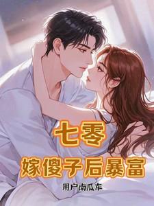 七零，嫁傻子后暴富