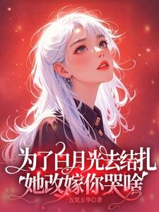 为了白月光去结扎，她改嫁你哭啥