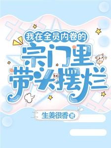 我在全员内卷的宗门里带头摆烂