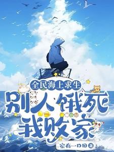 全民海上求生:别人饿死,我败家