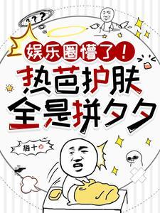 娱乐圈懵了！热芭护肤全是拼夕夕