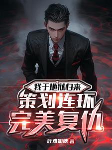 高智商复仇家,他们叫我疯子