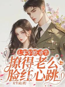 七零军婚:重生撩得老公脸红心跳