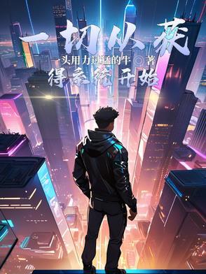 开局我选张三丰百度百科