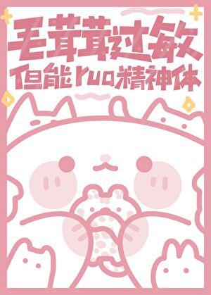 毛茸茸过敏,但能rua精神体