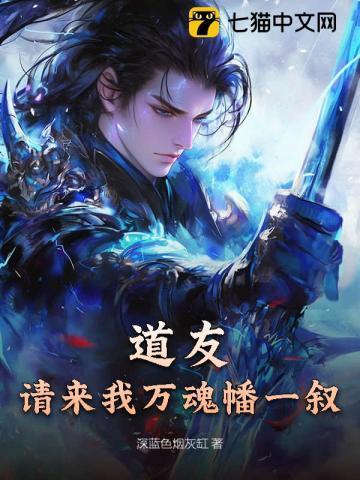 道友，请来我万魂幡一叙