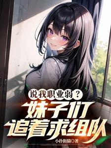说我职业弱？妹子们追着求组队