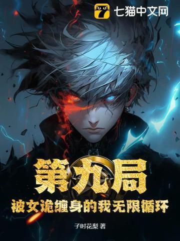 第九局:被女诡缠身的我无限循环