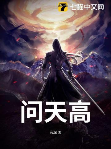 问天高