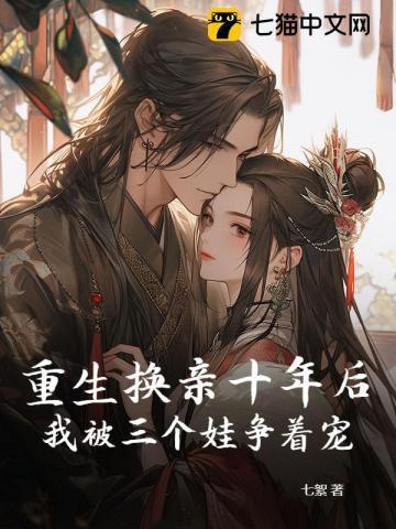 重生换亲十年后,我被三个娃争着宠