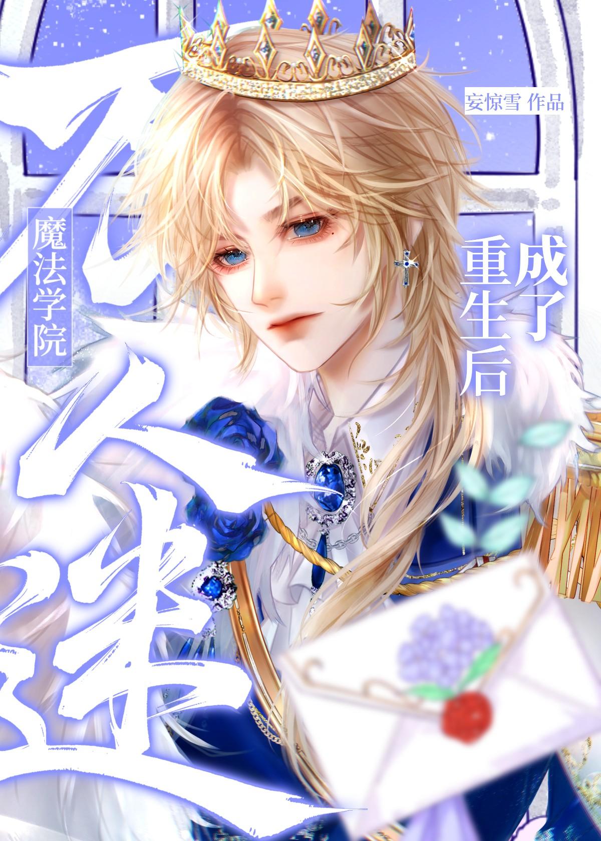 重生后成了魔法学院万人迷[西幻]