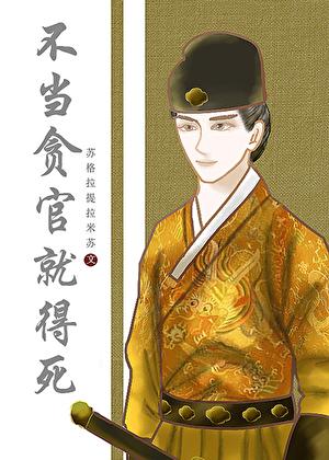 不当贪官就得死