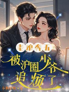 老娘奔五,被沪圈少爷追烦了!