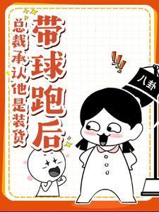 带球跑后,总裁承认他是装货