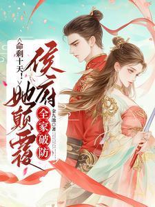 命剩十天！她颠覆侯府，全家破防