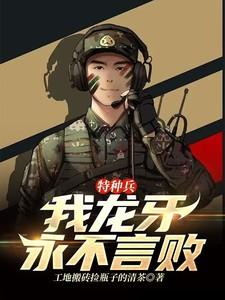 特种兵：我龙牙，永不言败