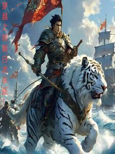 穿越之明朝白虎杀胚!