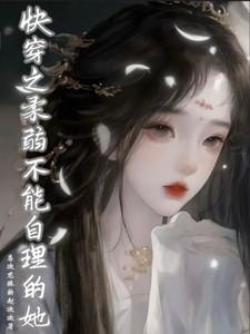 快穿之柔弱不能自理的她