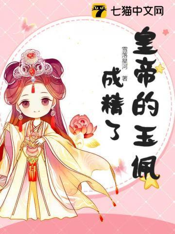 皇帝的玉佩成精了！