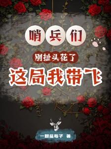 哨兵们别扯头花了,这局我带飞