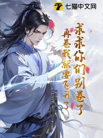 求求你们别卷了，再卷我就要飞升了！