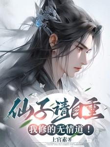 仙子请自重,我修的无情道!