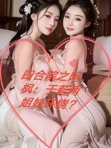 四合院之阿枫：于莉两姐妹环绕？