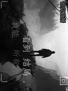 诡异直播，我能看到所有结局