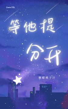 等他提分开