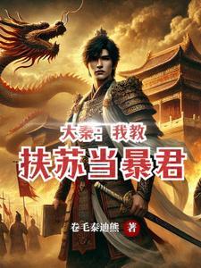 大秦:我教扶苏当暴君