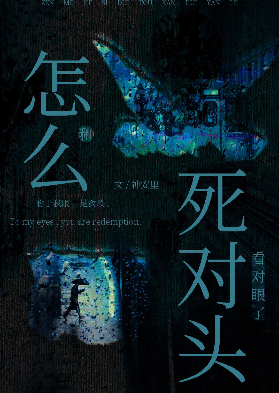 怎么和死对头看对眼了［无限］