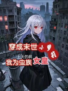 穿成末世小萝莉，我为虫族女皇