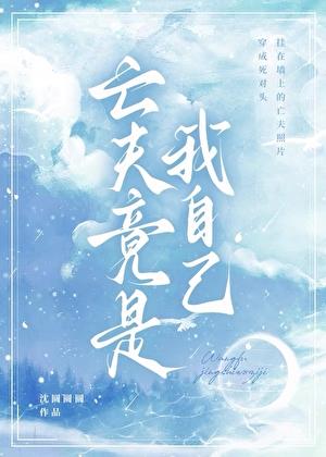 穿成寡夫O的亡夫遗像