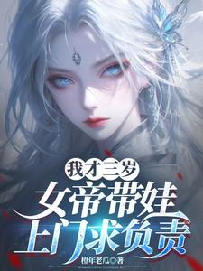 我才三岁，女帝带娃上门求负责