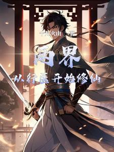 现实唯唯诺诺,异界我重拳出击