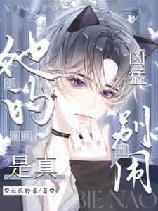 她的小难哄是真凶猛!乖,别闹!