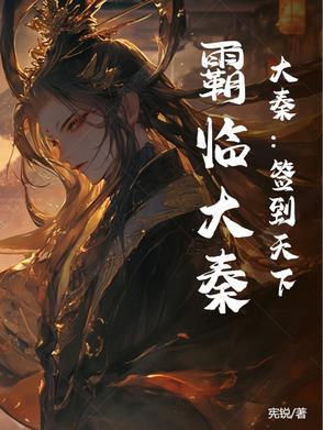 大秦:签到天下,霸临大秦