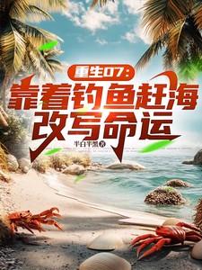重生07:靠着钓鱼赶海改写命运