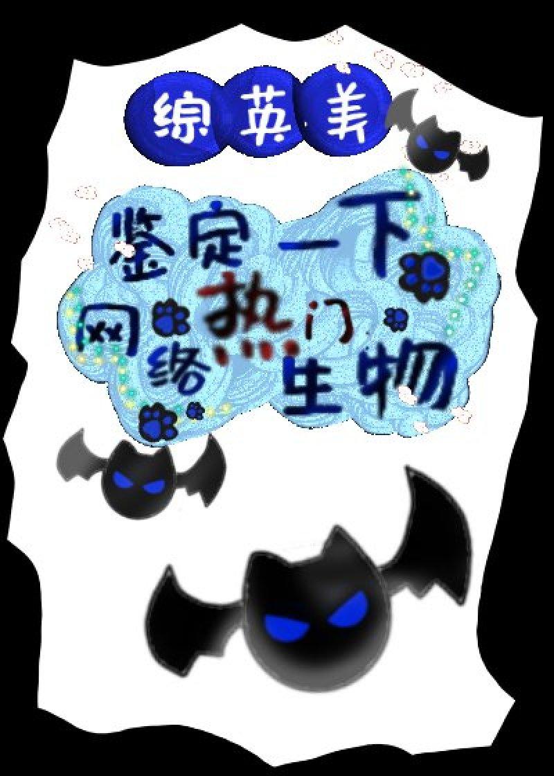 【综英美】鉴定一下网络热门生物!