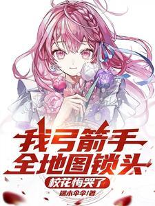 我弓箭手全地图锁头,校花悔哭了