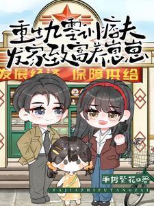 重生九零训痞夫,发家致富养崽崽