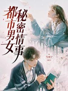 都市男女秘密情事