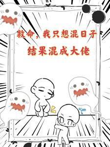救命!我只想混日子,结果混成大