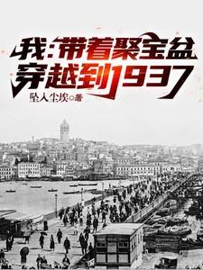 我:带着聚宝盆穿越到1937
