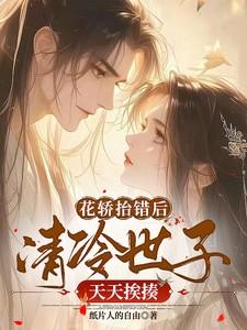 花轿抬错后，清冷世子天天挨揍