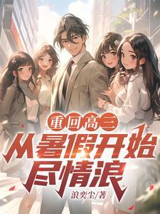 重回高三，从暑假开始尽情浪