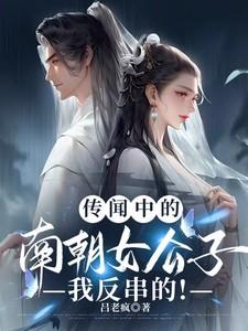 传闻中的南朝女公子，我反串的！
