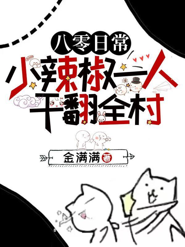 八零日常:小辣椒一人干翻全村!