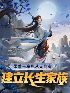 带着玉净瓶从无到有建立长生家族